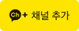 카카오톡 채널 추가